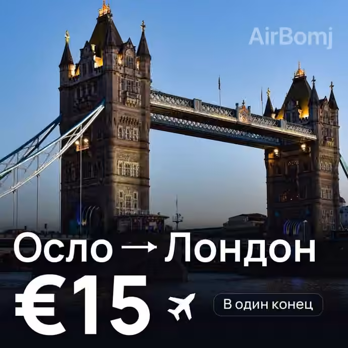 Осло → Лондон за €15