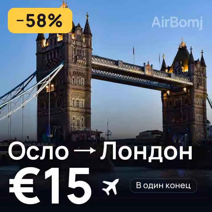 Осло → Лондон за €15