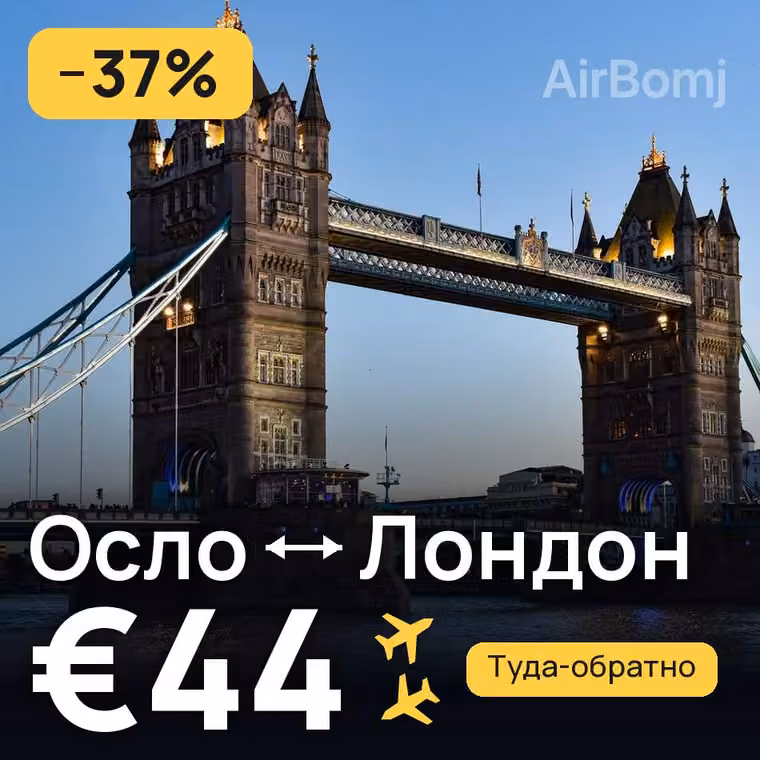 Осло → Лондон за €44