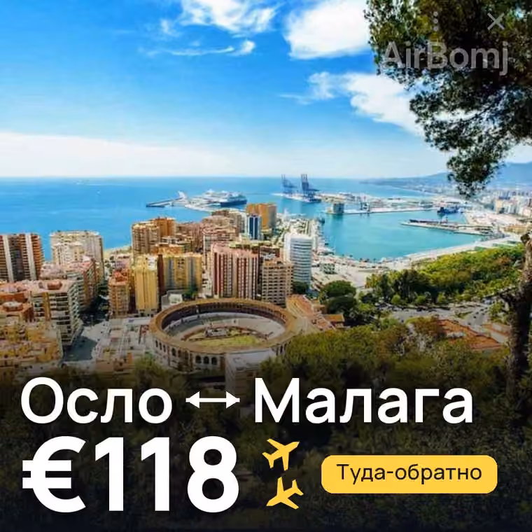 Осло → Малага за €118