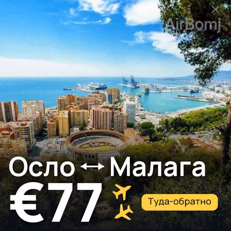 Осло → Малага за €77