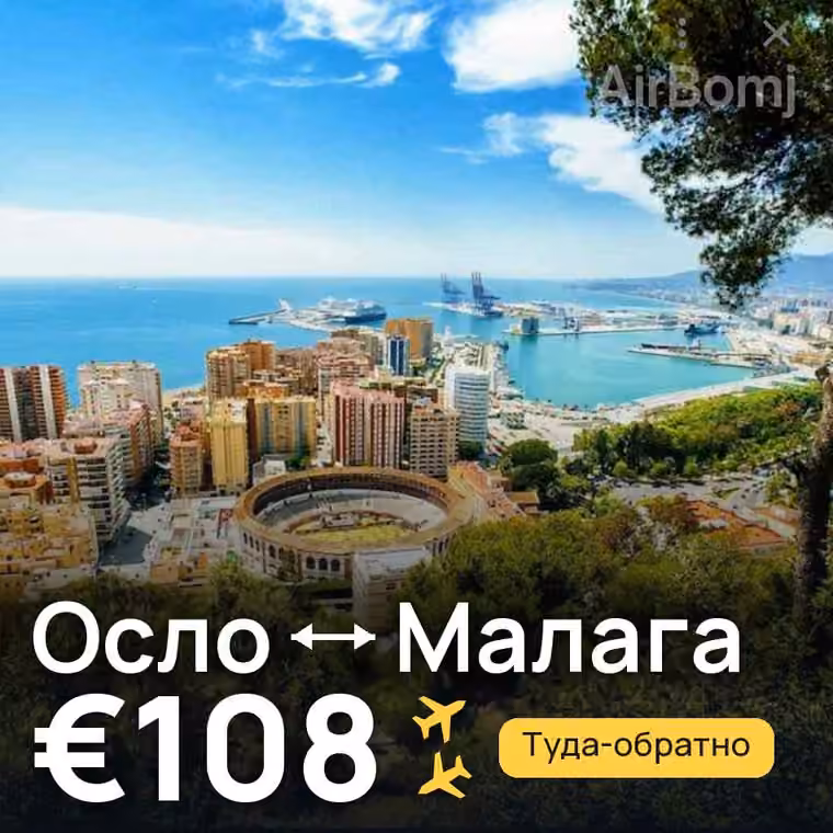 Осло → Малага за €108
