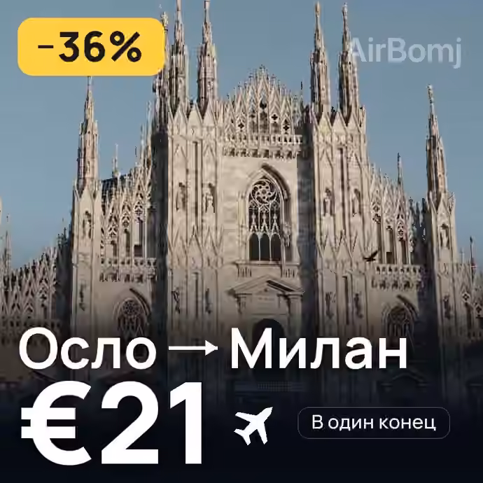 Осло → Милан за €21