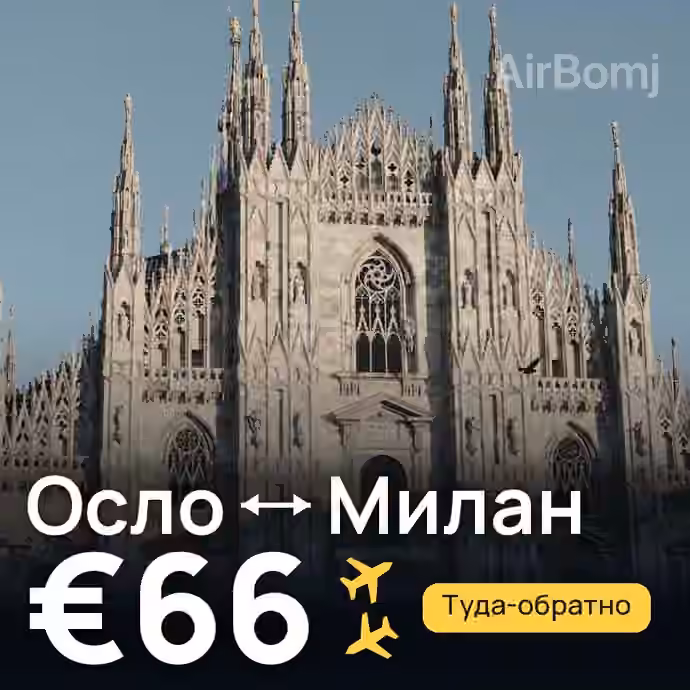 Осло → Милан за €66