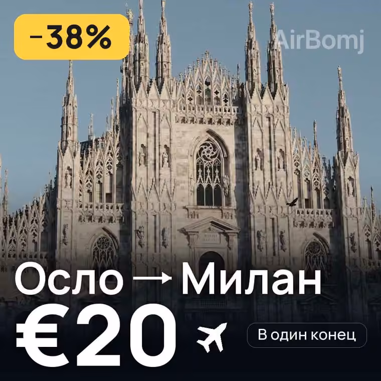 Осло → Милан за €20