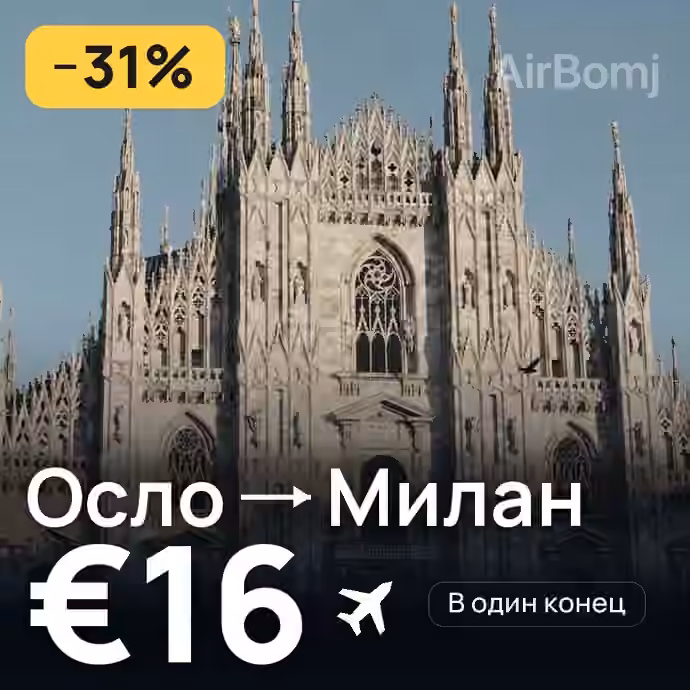 Осло → Милан за €16
