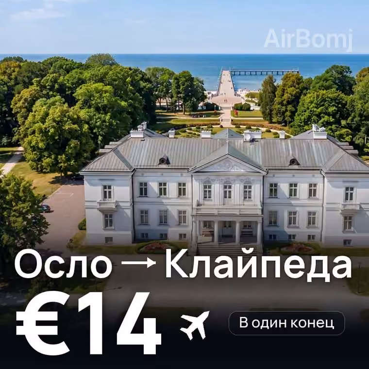 Осло → Клайпеда за €14