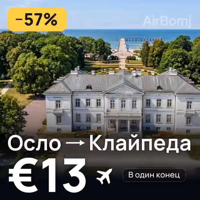Осло → Клайпеда за €13