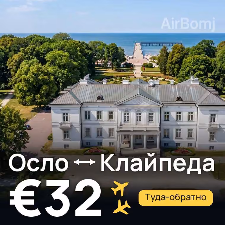 Осло → Клайпеда за €32