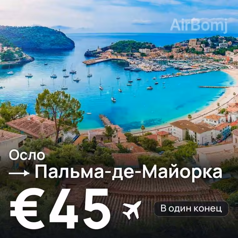 Осло → Пальма-де-Майорка за €45