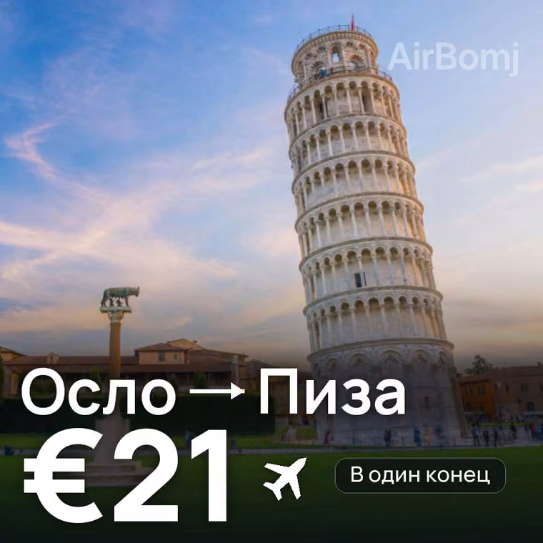 Осло → Пиза за €21