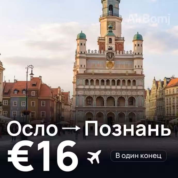 Осло → Познань — лучшая цена €16
