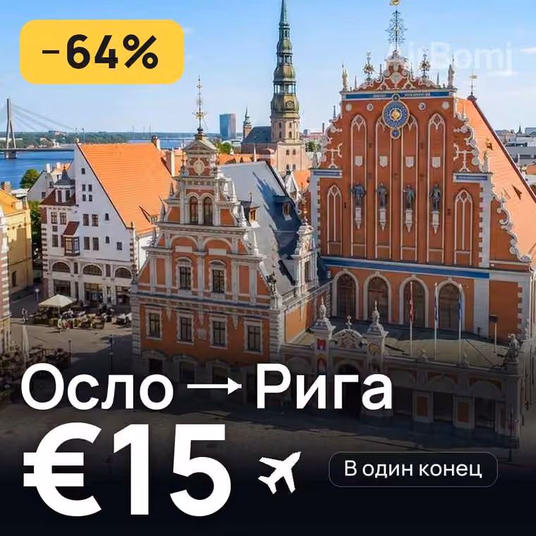 Осло → Рига за €15