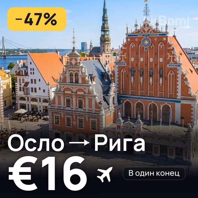 Осло → Рига за €16