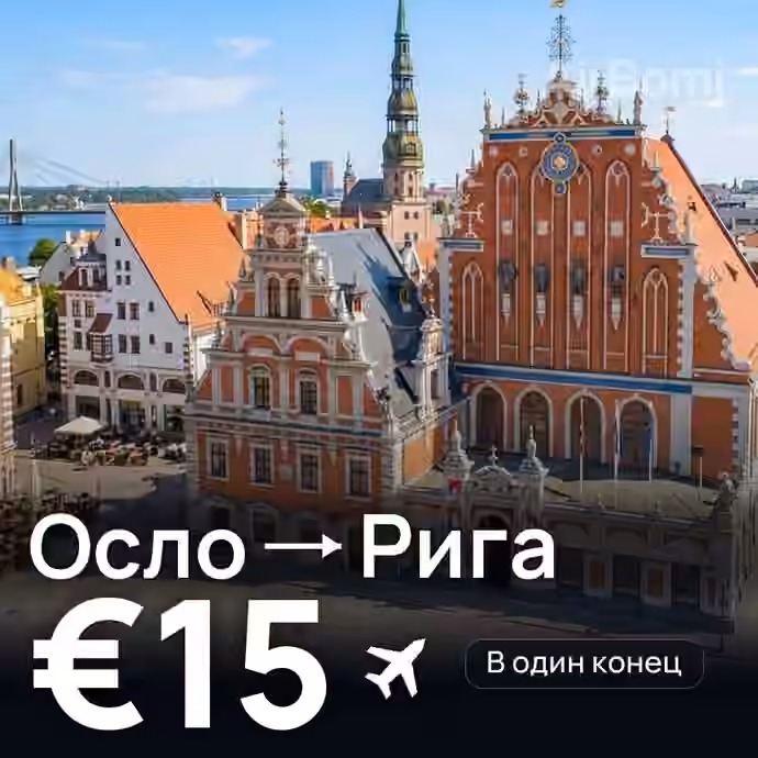 Осло → Рига за €15