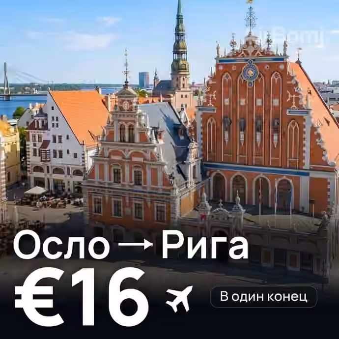 Осло → Рига за €16