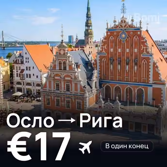 Осло → Рига — лучшая цена €17