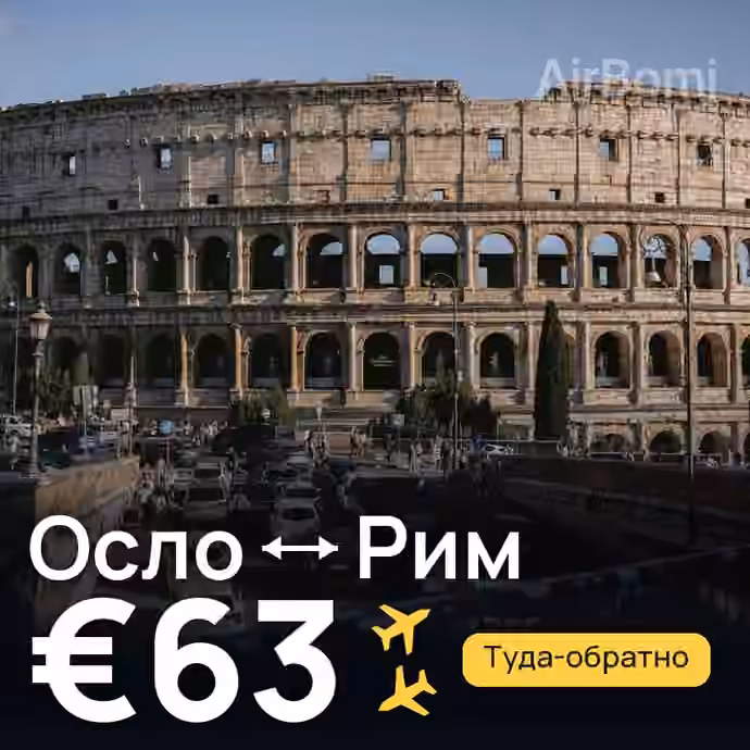 Осло → Рим за €63