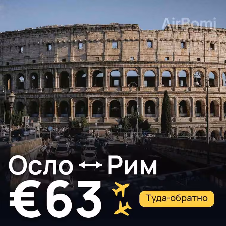 Осло → Рим за €63