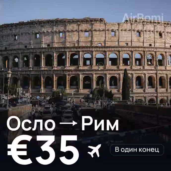 Осло → Рим за €35