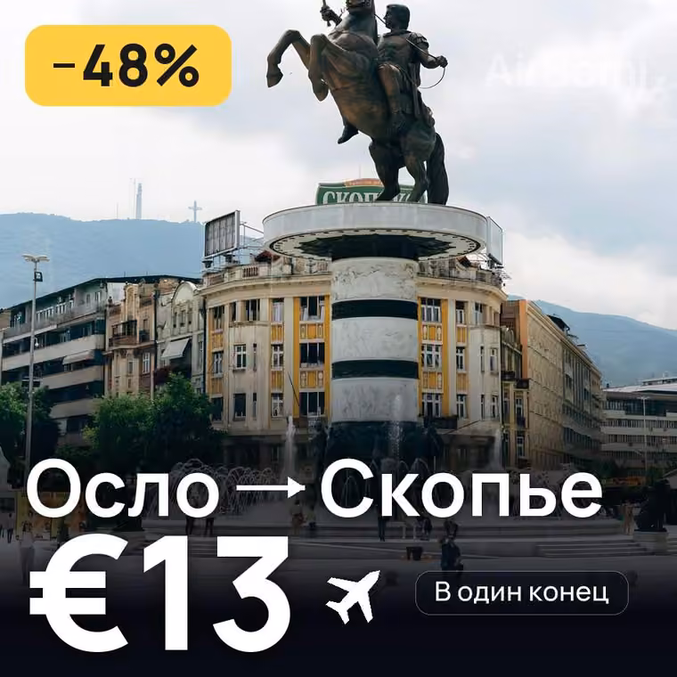 Осло → Скопье за €13