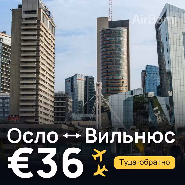 Осло → Вильнюс за €36