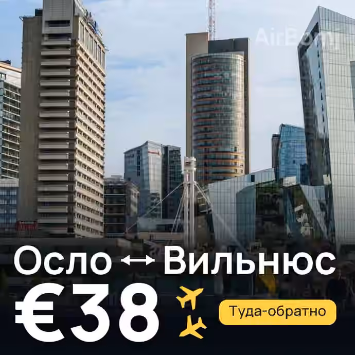 Осло → Вильнюс за €38