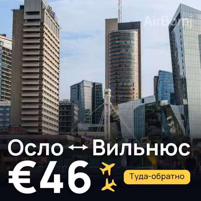 Осло → Вильнюс за €46