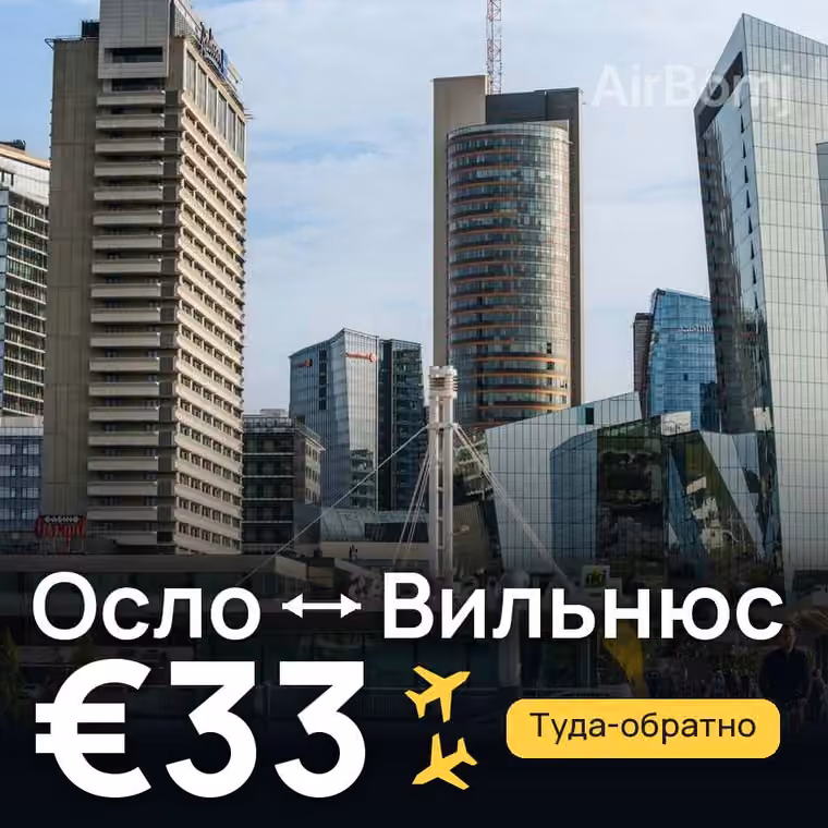 Осло → Вильнюс за €33