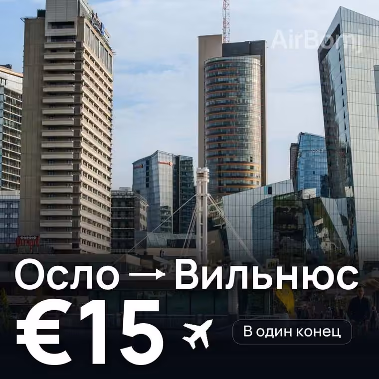 Осло → Вильнюс за €15