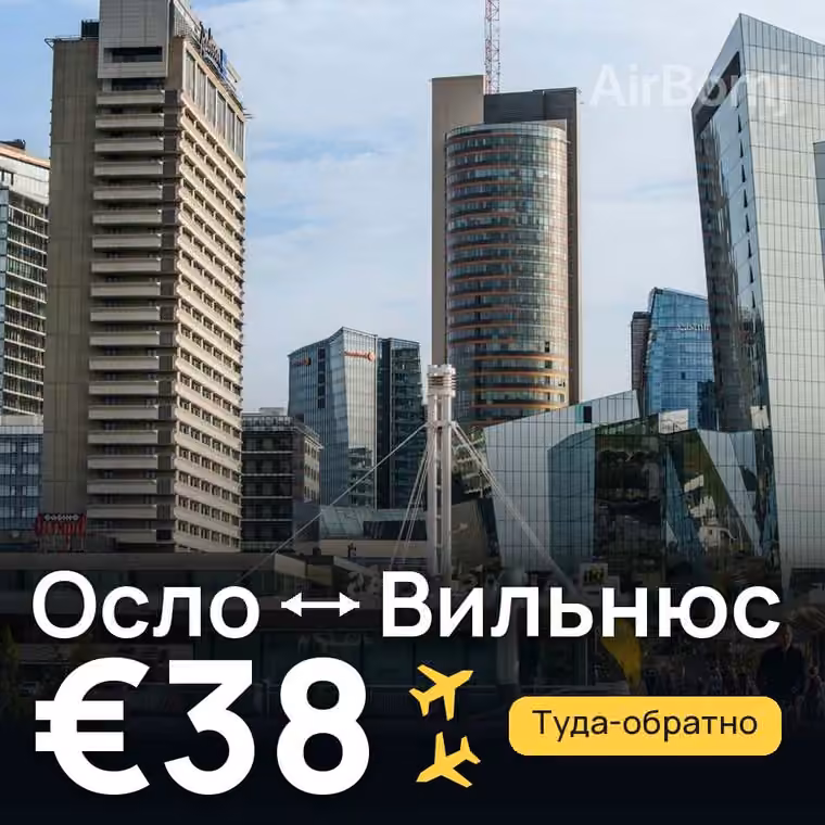 Осло → Вильнюс за €38