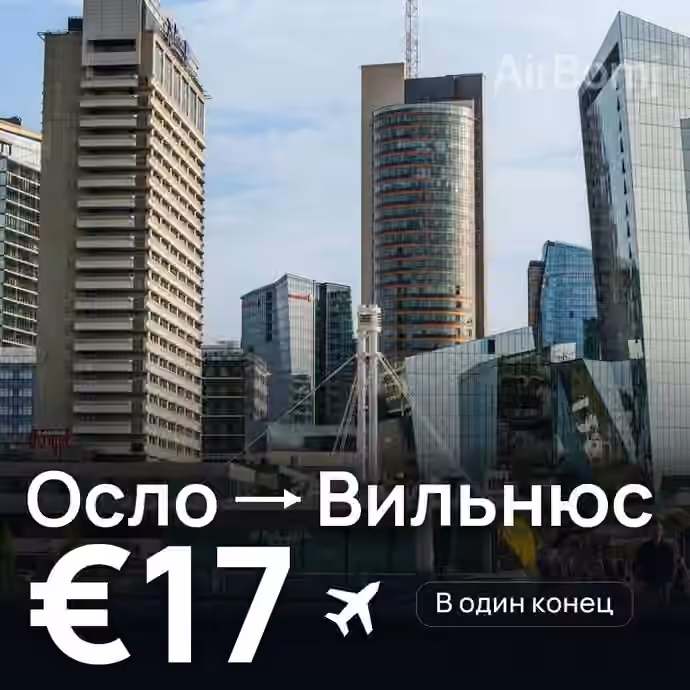 Осло → Вильнюс — лучшая цена €16