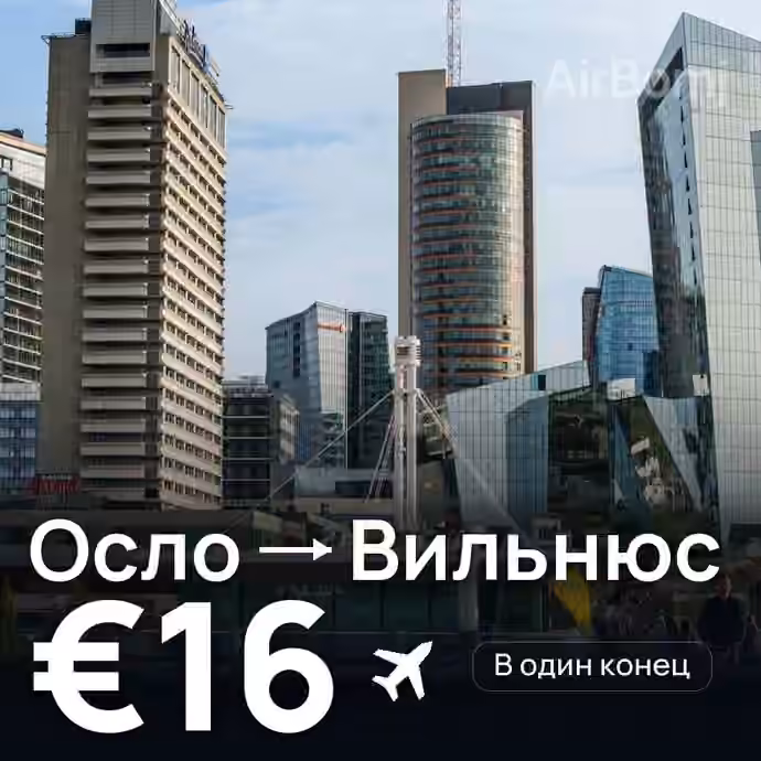 Осло → Вильнюс за €16
