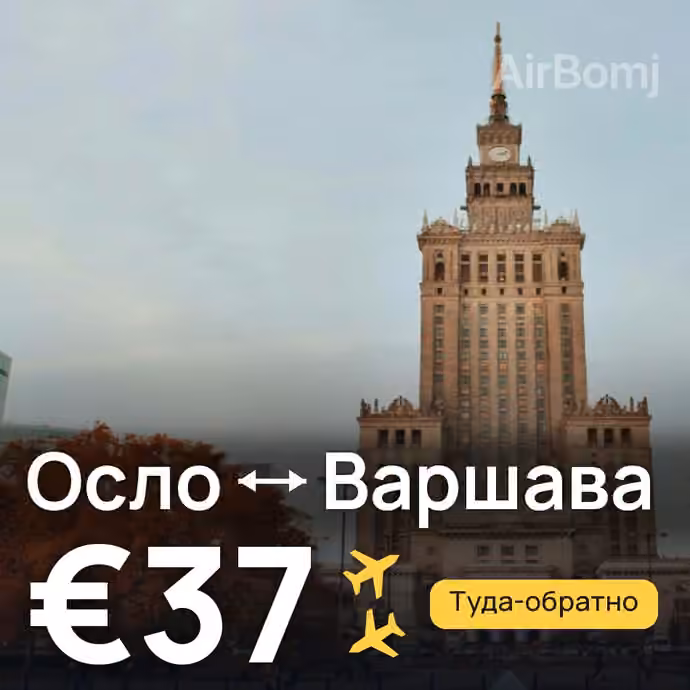 Осло → Варшава за €37