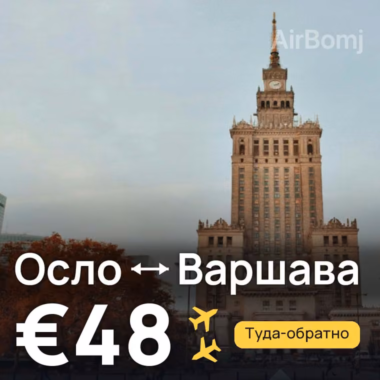 Осло → Варшава за €48