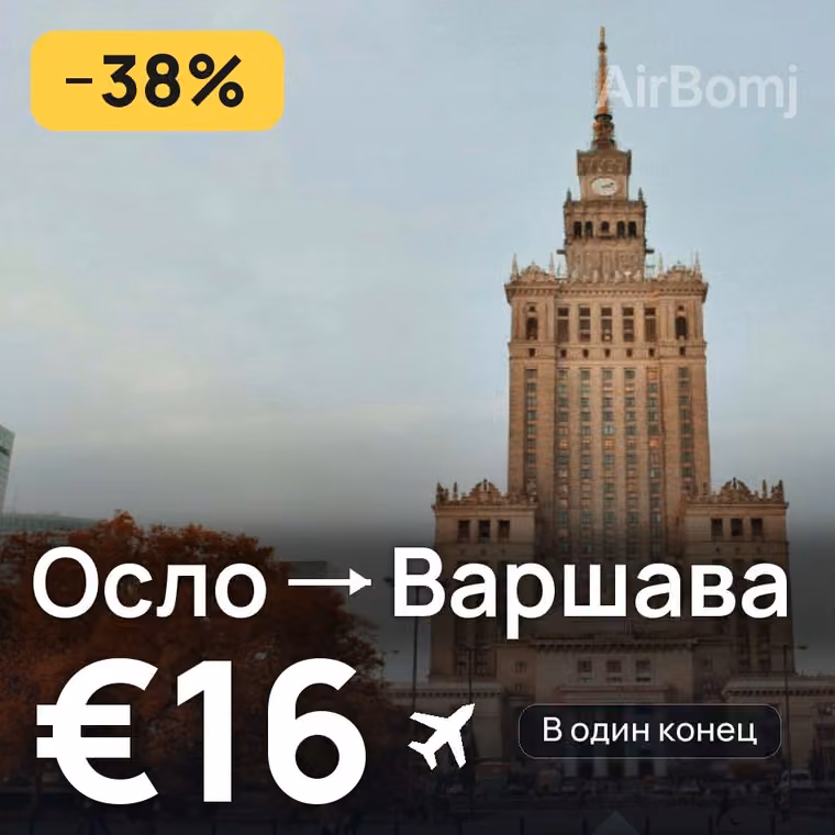 Осло → Варшава за €16