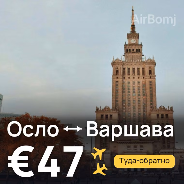 Осло → Варшава за €47