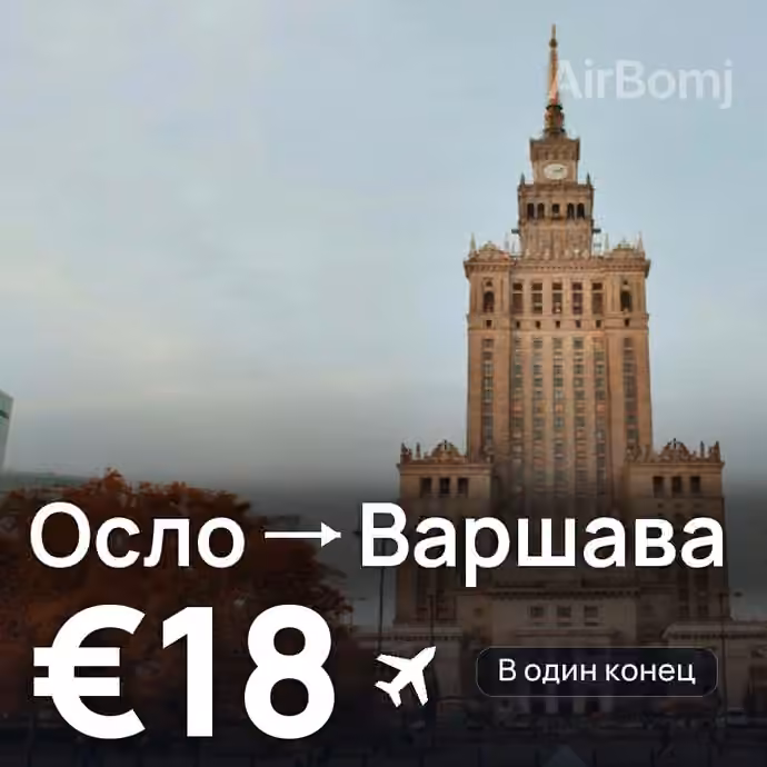 Осло → Варшава за €18