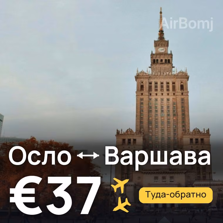 Осло → Варшава за €37