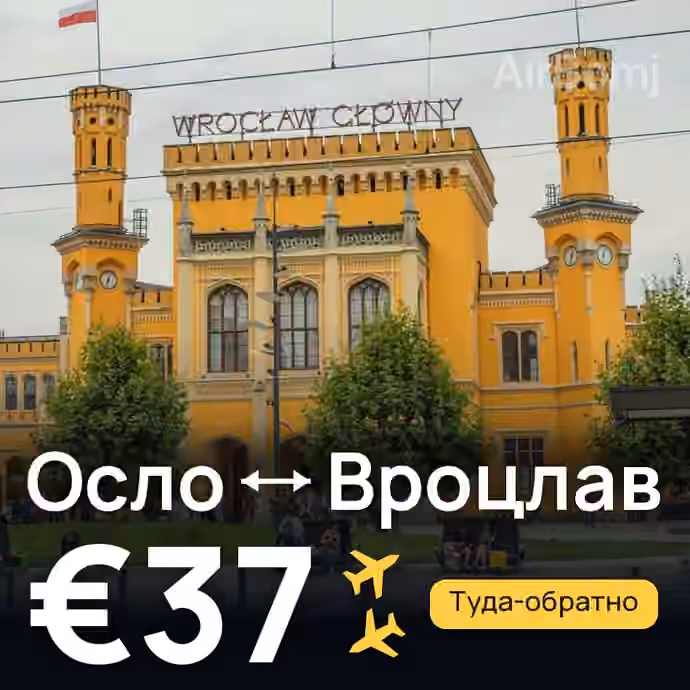 Осло → Вроцлав за €37
