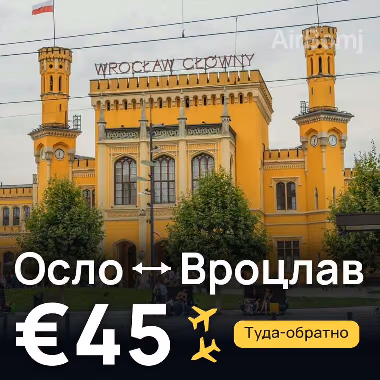 Осло → Вроцлав за €45