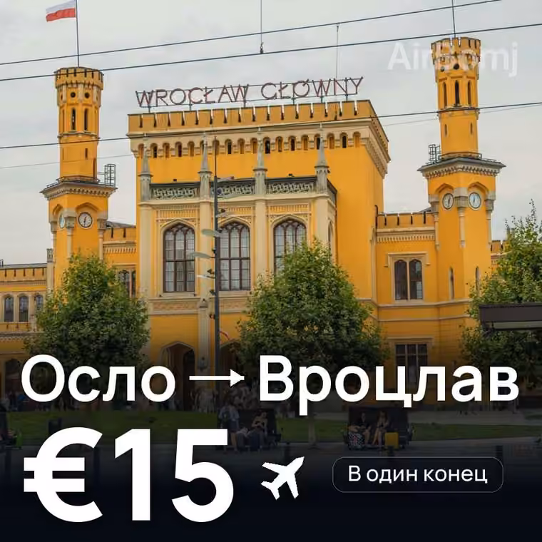 Осло → Вроцлав за €15