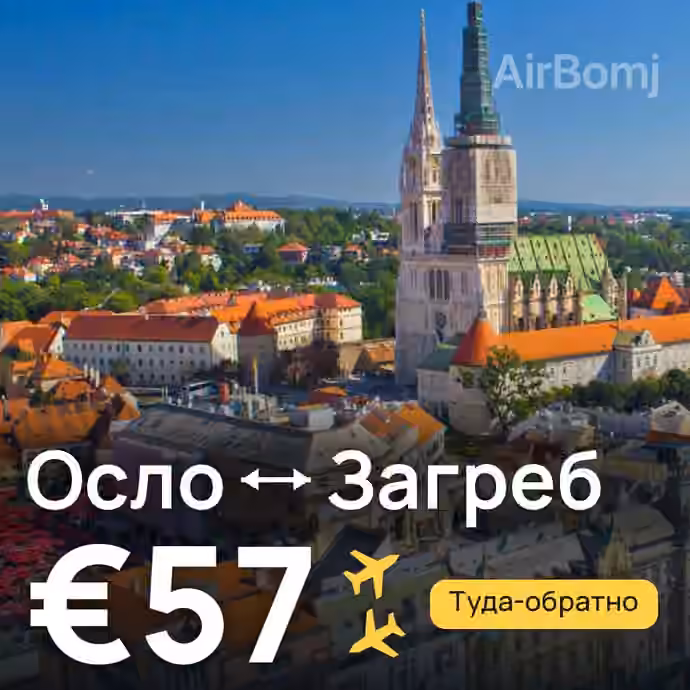 Осло → Загреб за €57