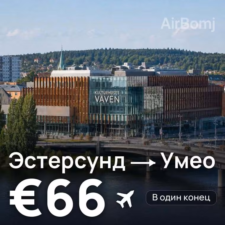 Эстерсунд → Умео за €66