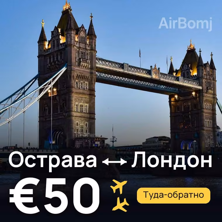 Острава → Лондон за €50