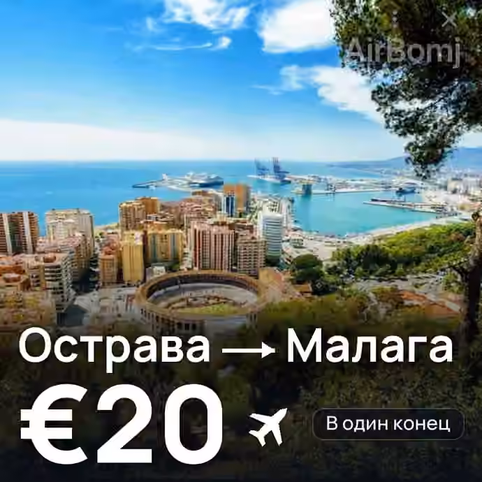 Острава → Малага за €20