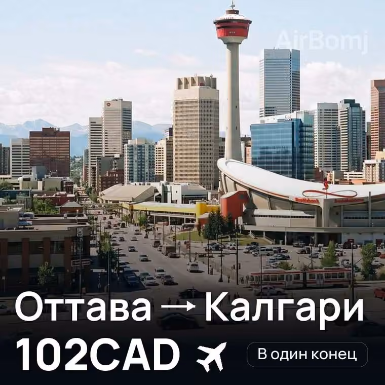Оттава → Калгари за 102CAD