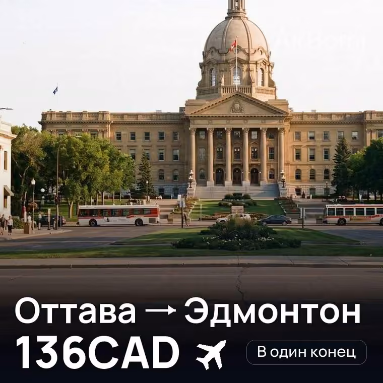 Оттава → Эдмонтон за 136CAD