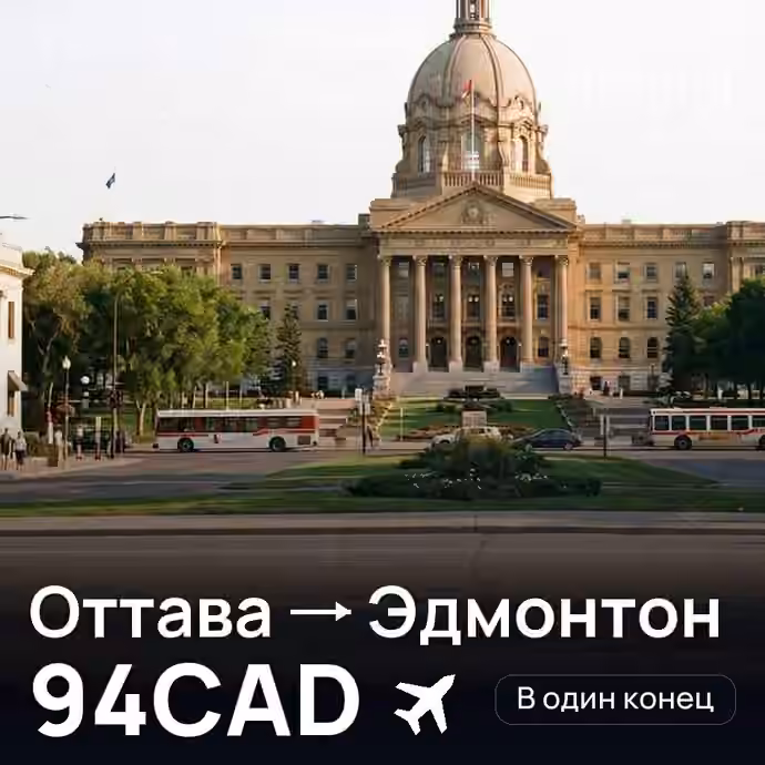 Оттава → Эдмонтон за 94CAD