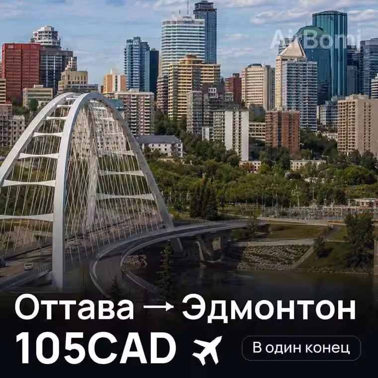 Оттава → Эдмонтон за 105CAD